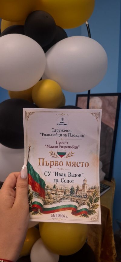 Първо място в проекта „Млади родолюбци“. 5