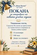 Покана за 15-ти септември - СУ Иван Вазов - Сопот