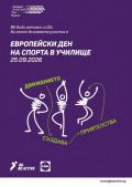 ЕВРОПЕЙСКИ ДЕН НА СПОРТА В УЧИЛИЩЕ 2026  - СУ Иван Вазов - Сопот