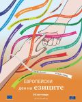 Европейски ден на езиците – 26 септември - малка снимка
